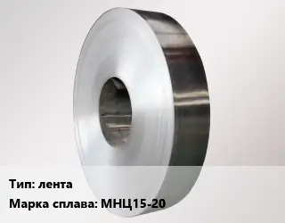 Нейзильбер лента Марка: МНЦ15-20